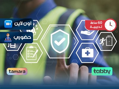 الدبلوم التدريبي في الامن والسلامة