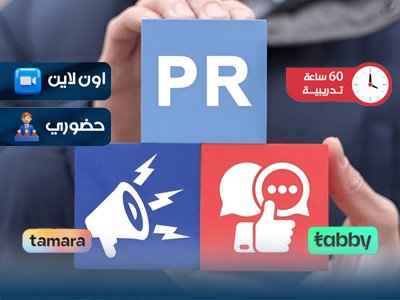 الدبلوم التدريبي في العلاقات العامة