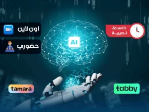 الدبلوم التدريبي في الذكاء الاصطناعي