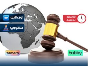 الدبلوم التدريبي في The law الدولي للعقوبات و التحكيم