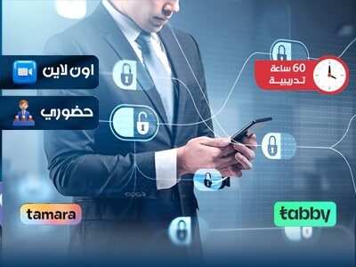 التدريب على مهارات قيادات الأمن الالكتروني