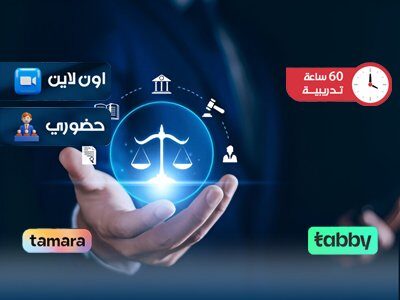 التدريب على الإستشارات The lawية
