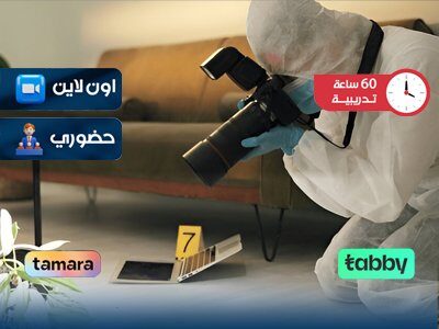 الدبلوم التدريبي في فحص مسرح الجريمة