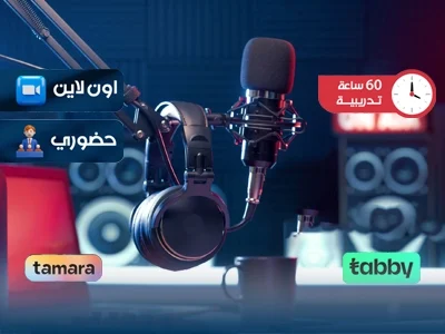 الدورة الإعلامية الشاملة