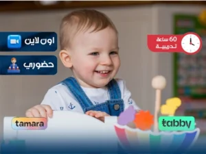 الدبلوم التدريبي في مهارات الصفولة المبكرة