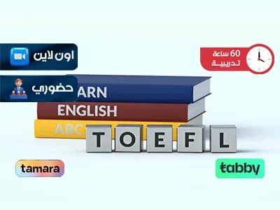 التحضير لامتحان التوفل