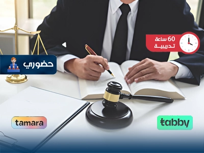 مهارات الترافع والتقاضي أمام المحاكم