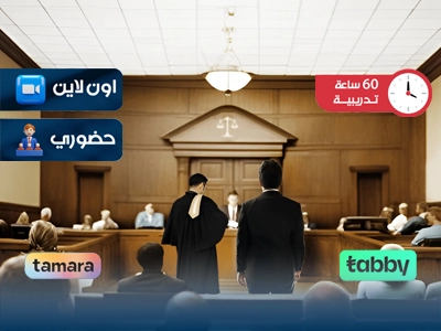 فن المرافعة أمام المحاكم وهيئات التحكيم