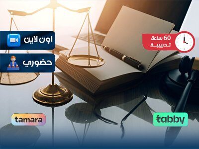 الدبلوم التدريبي في The law المدني