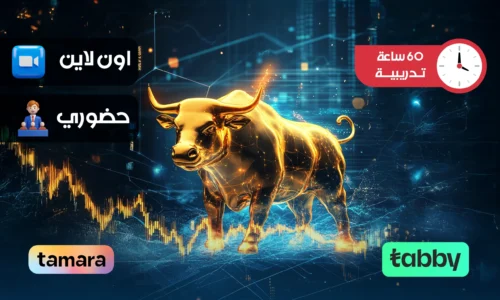 الدبلوم التدريبي في إدارة علم التداول