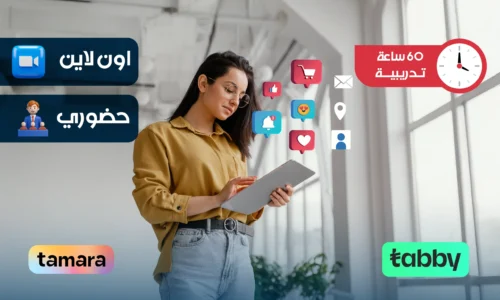 الدبلوم التدريبي في إدارة وسائل التواصل الإجتماعي