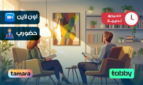 الدبلوم التدريبي في الاستشارات النفسية