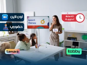 الدبلوم التدريبي في التخاطب وإضطرابات النطق