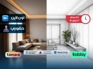 الدبلوم التدريبي في التصميم الداخلي