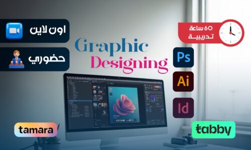 الدبلوم التدريبي في الجرافيك ديزين و تصميمات السوشيال ميديا