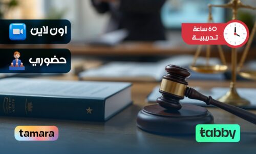 الدبلوم التدريبي في قانون الأحوال الشخصية