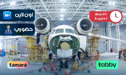 الدبلوم التدريبي في مهارات هندسة الطيران