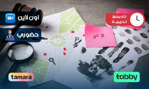 العدالة الجنائية وتحقيقات الطب الشرعي