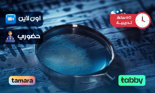 علم الأدلة الجنائية والتحقيقات الرقمية