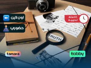 مهارات التحقيق الجنائي