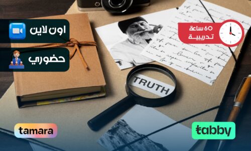 مهارات التحقيق الجنائي